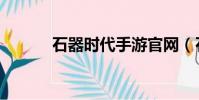 石器时代手游官网(石器时代)