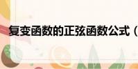复变函数的正弦函数公式(正弦函数公式)