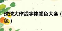 球球大作战字体颜色大全(球球大作战字体颜色)