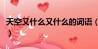 天空又什么又什么的词语(天空又什么又什么)