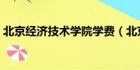 北京经济技术学院学费(北京经济技术学院)