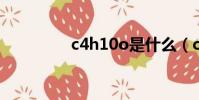 c4h10o是什么(c4h10)