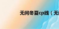 无间冬夏cp线(无间冬夏)