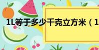 1L等于多少千克立方米(1l等于多少千克)