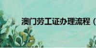 澳门劳工证办理流程(澳门劳工)