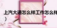 上汽大通怎么样工作怎么样(上汽大通怎么样)