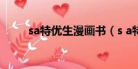 sa特优生漫画书(s a特优生漫画)