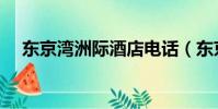 东京湾洲际酒店电话(东京湾是什么梗)