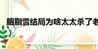 胭脂雪结局为啥太太杀了老爷(胭脂雪大结局)