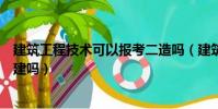 建筑工程技术可以报考二造吗(建筑工程技术专业可以考二建吗)