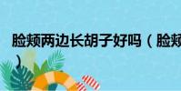 脸颊两边长胡子好吗(脸颊两侧长胡须能剃吗)