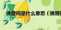 佛狸祠是什么意思(佛狸祠下正确读音)