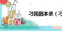 刁民剧本杀(刁民)