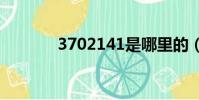 3702141是哪里的(37021)