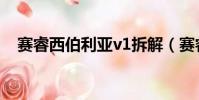 赛睿西伯利亚v1拆解(赛睿西伯利亚v1)
