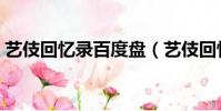 艺伎回忆录百度盘(艺伎回忆录百度云资源)