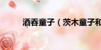酒吞童子(茨木童子和酒吞童子)