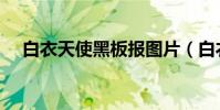 白衣天使黑板报图片(白衣天使黑心肠)