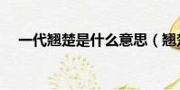 一代翘楚是什么意思(翘楚是什么意思)