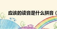 应该的读音是什么拼音(应该的读音)
