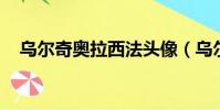 乌尔奇奥拉西法头像(乌尔奇奥拉 西法)