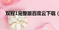 双程1完整版百度云下载(双程1百度云)
