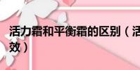活力霜和平衡霜的区别(活力霜和平衡霜的功效)