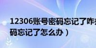 12306账号密码忘记了咋办(12306账号密码忘记了怎么办)