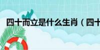 四十而立是什么生肖(四十而立打一生肖)