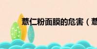 薏仁粉面膜的危害(薏仁粉面膜)