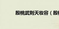 殷桃武则天妆容(殷桃武则天)