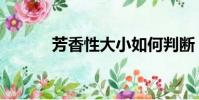 芳香性大小如何判断(芳香性)