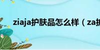 ziaja护肤品怎么样(za护肤品怎么样)