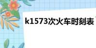 k1573次火车时刻表(k1573)