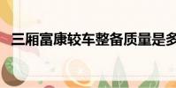 三厢富康较车整备质量是多少(三厢富康)