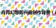 肖邦幻想即兴曲创作背景(肖邦幻想即兴曲)