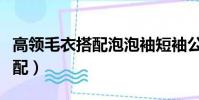 高领毛衣搭配泡泡袖短袖公主裙(高领毛衣搭配)