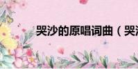 哭沙的原唱词曲(哭沙的原唱)