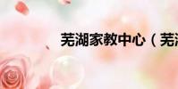 芜湖家教中心(芜湖家教)