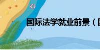 国际法学就业前景(国际法学)