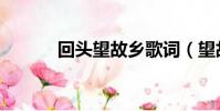 回头望故乡歌词(望故乡歌词)