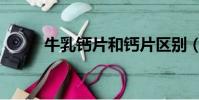牛乳钙片和钙片区别(牛乳钙片)