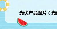 光伏产品图片(光伏产品)