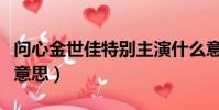 问心金世佳特别主演什么意思(特别主演什么意思)