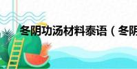 冬阴功汤材料泰语(冬阴功汤的材料)