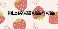 网上买保险可靠不可靠(保险靠谱吗)