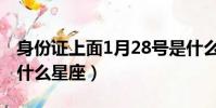 身份证上面1月28号是什么星座(1月28号是什么星座)