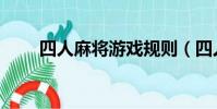 四人麻将游戏规则(四人麻将游戏)