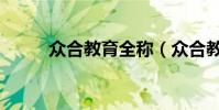 众合教育全称(众合教育怎么样)