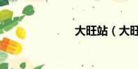 大旺站(大旺)